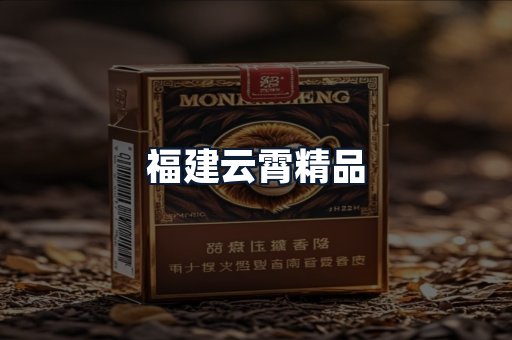 福建云霄精品